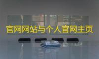 官网网站与个人官网主页php源码�。